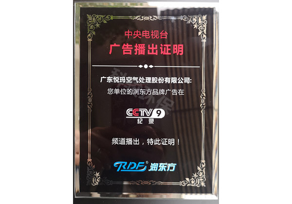 潤(rùn)東方環(huán)?？照{(diào)CCTV9廣告播出證明