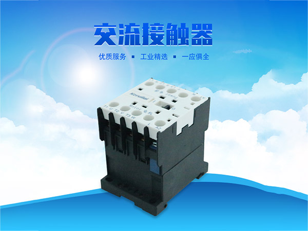 科瑞萊環(huán)?？照{(diào)交流接觸器