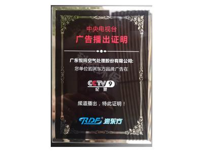 潤(rùn)東方環(huán)?？照{(diào)CCTV9廣告播出證明